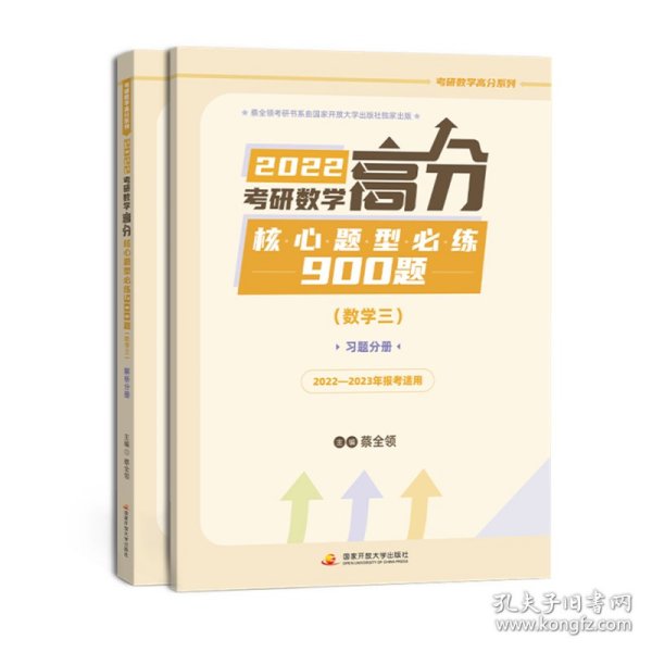 2022考研数学高分核心题型必练900题（数学三）