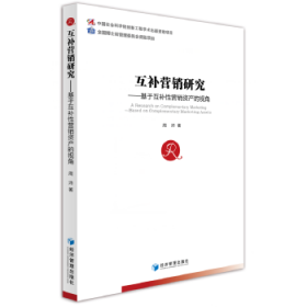 互补营销研究——基于互补性营销资产的视角