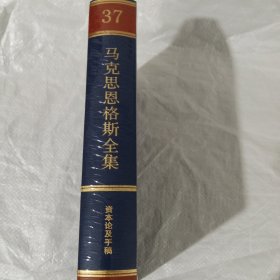 马克思恩格斯全集（第37卷）（精装）全新正版塑封 资本论及手稿1861-1863