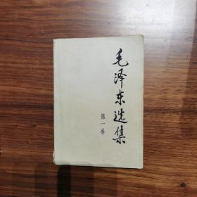 毛泽东选集（4册合售）
