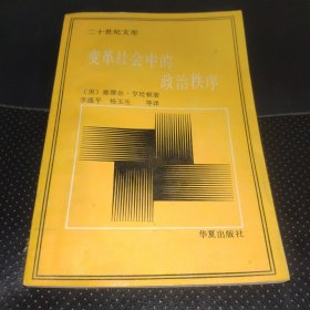 变革社会中的政治秩序(正版实拍，一版一印，标线多，书边泛黄)品相如图