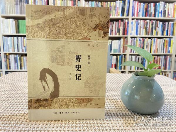 野史记（新史记系列）（修订版）