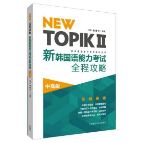 NEW TOPIKⅡ新韩国语能力考试全程攻略(中高级)金勋等2021-01-29