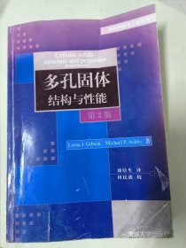 多孔固体结构与性能（第2版）稀少书籍，注意此书为学生使用过的影印二手书。