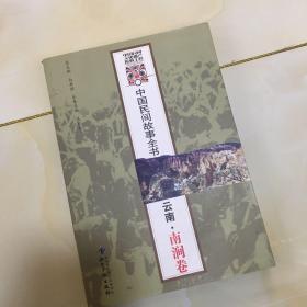 中国民间故事全书：云南·南涧卷