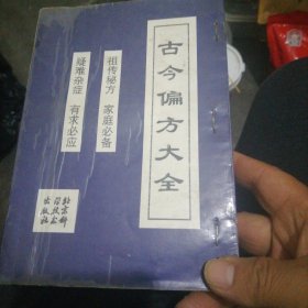 偏方大全《偏方大全》编写组编