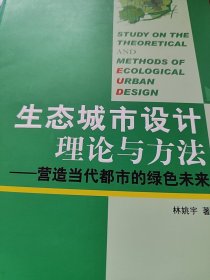 生態(tài)城市設(shè)計(jì)理論與方法：營造當(dāng)代都市的綠色未來
