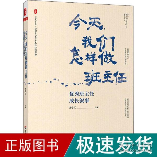 大夏书系·今天，我们怎样做班主任：优秀班主任成长叙事