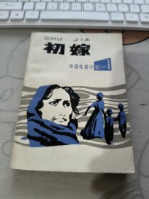 初嫁，【 1984年初版 、品相不错）