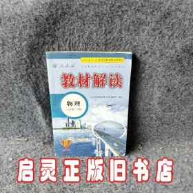 教材解读：物理（八年级下册）