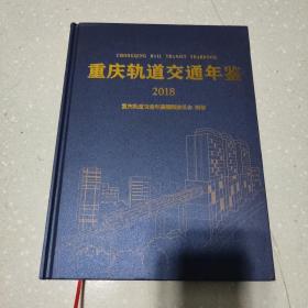 重庆轨道交通年鉴2018