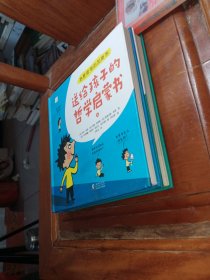 热爱思考的加斯东:送给孩子的哲学启蒙书(全2册）哲学版十万个为什么思考世界亲子哲学绘本