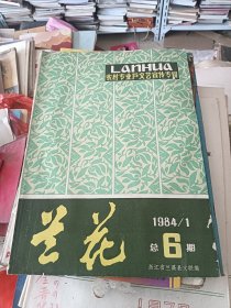 农村专业户文艺宣传专辑 兰花 1984年第1期总第6期