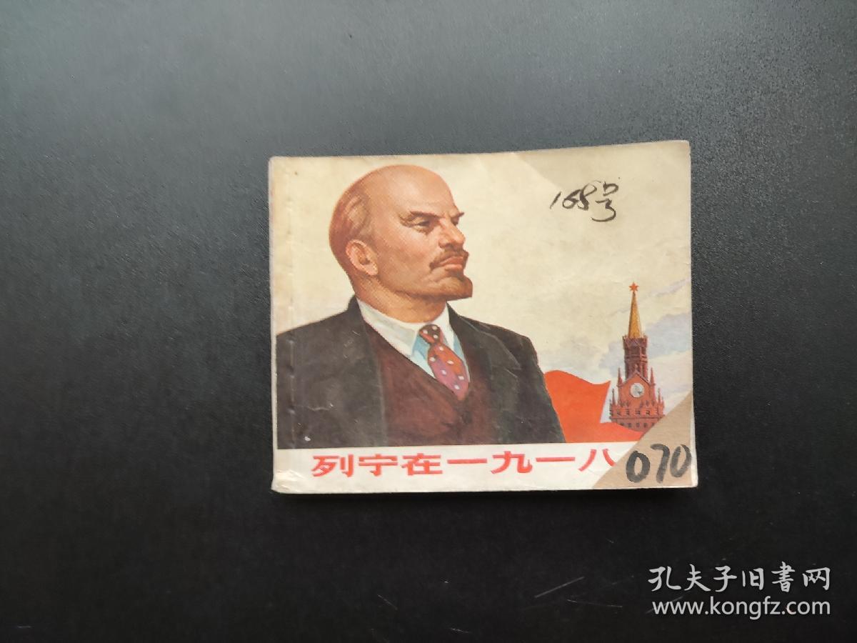 列宁在一九一八年连环画