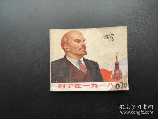 列宁在一九一八年连环画