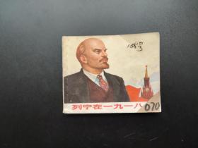 列宁在一九一八年连环画