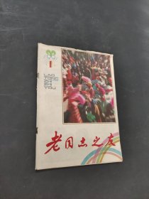 老同志之友