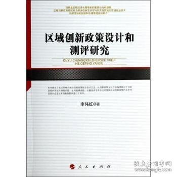 区域创新政策设计和测评研究/河北经贸大学学术文库