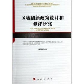 区域创新政策设计和测评研究/河北经贸大学学术文库