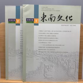 东南文化2020年第1、2、期，2本合售