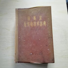 日英漢無(wú)線電技術(shù)辭典（1971年第1版1974年第2次印刷）