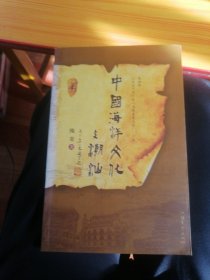 40. 海洋文化与潮汕 （著者赠签本）