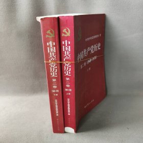 【正版二手】中国共产党历史（第二卷）：第二卷(1949-1978) 上下册