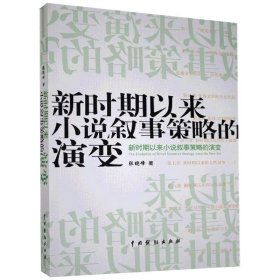 新时期以来小说叙事策略的演变