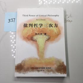 批判哲学三次方