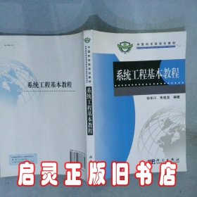 系统工程基本教程 孙东川 科学出版社有限责任公司