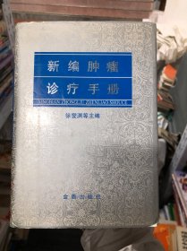 新编肿瘤诊疗手册