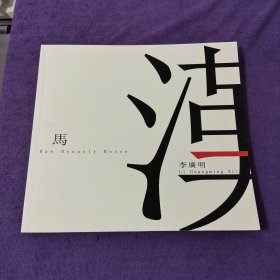 李廣明漢馬藝術(shù)