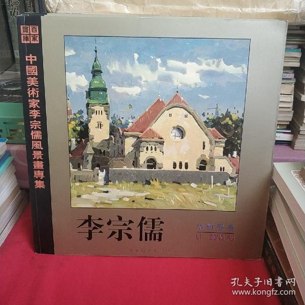 李宗儒水粉风景【百家画库 中国美术家李宗儒风景画专集】