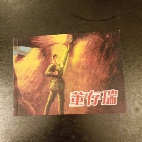 连环画:董存瑞 库存书未翻阅 (二楼书架)