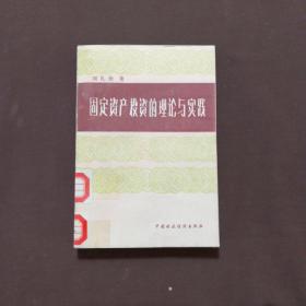固定資產(chǎn)投資的理論與實(shí)踐