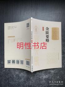 中医十大经典系列：金匮要略.大字诵读版