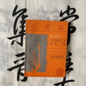 词林集珍：须溪词