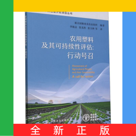 農(nóng)用塑料及其可持續(xù)性評(píng)估:行動(dòng)號(hào)召