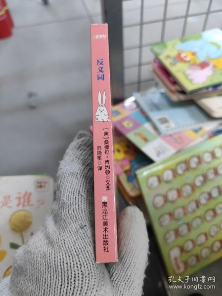 反义词