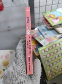 反义词