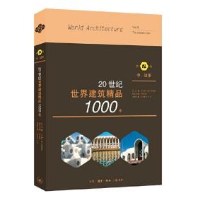 20世纪世界建筑精品1000件中、近东