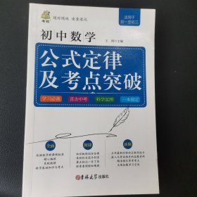 状元龙小课本：初中数学公式定律及考点突破