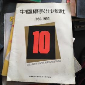 中国摄影出版社1980--1990