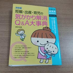 决定版
妊娠・出产・育児の気がかり解消  Q&A大事典  日文原版