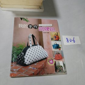 我的手作名牌包