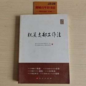 机关支部工作法