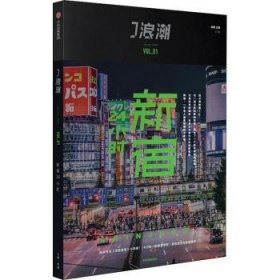 J浪潮:August 2021 Vol.01:新宿24小时 9787521711493 编者:微糖 中信出版社