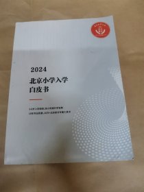 2020北京小学入学白皮书