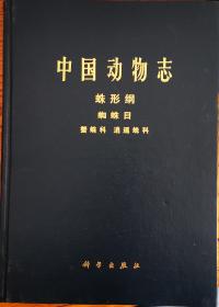 中国动物志：蛛形纲：蜘蛛目、蟹蛛科、逍遥蛛科