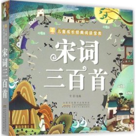 宋词三百首【正版新书】